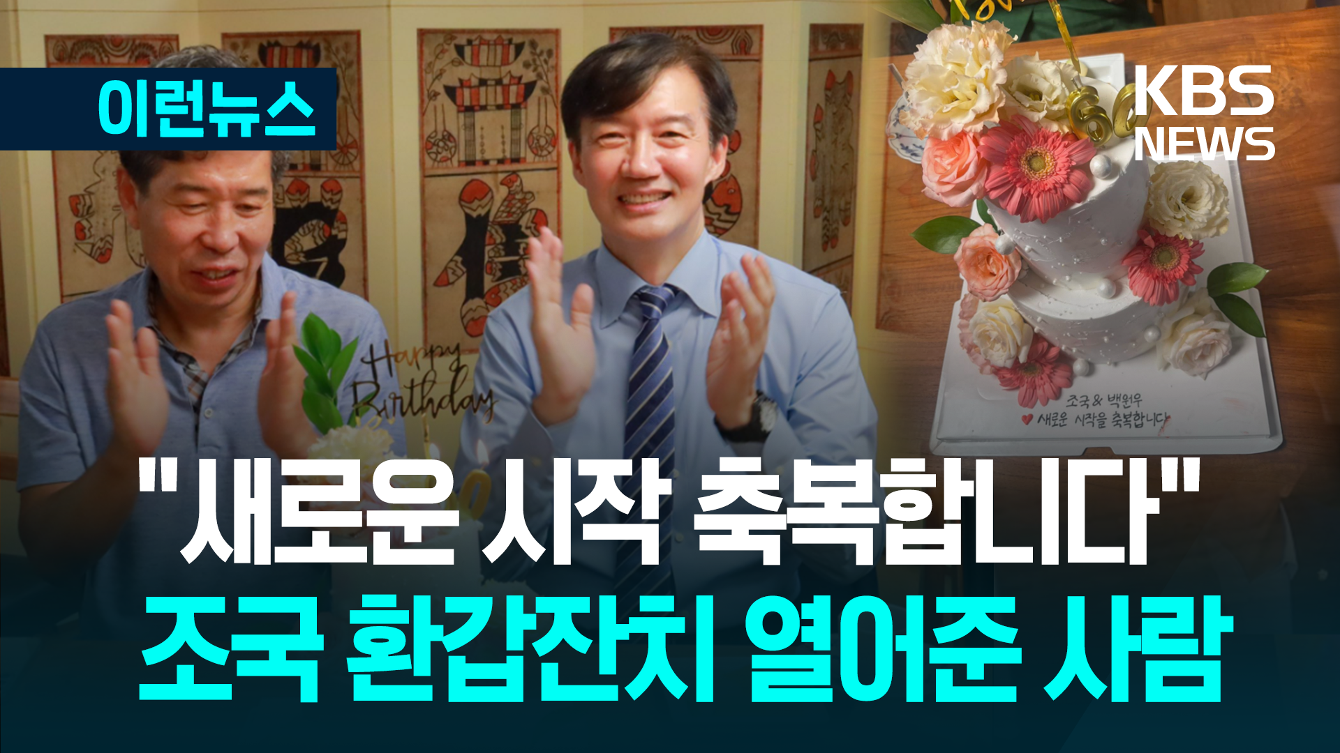 ‘옥중 환갑’ 맞았던 조국에 늦은 환갑상 차려준 이 사람 