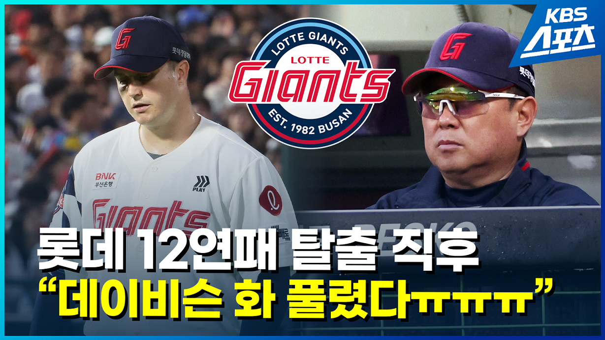 [영상] 롯데 17득점 12연패 탈출…강렬한 팬들 반응