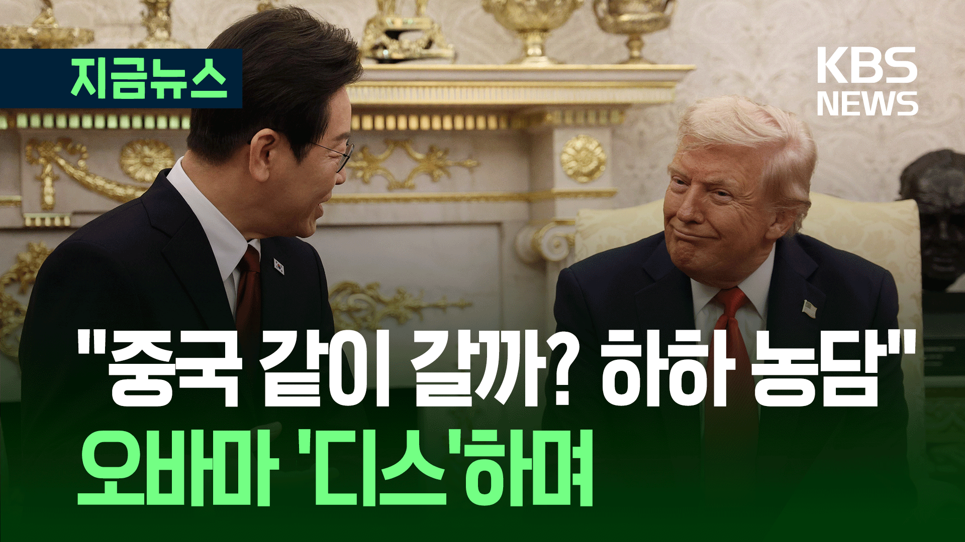 트럼프, 이 대통령에 “중국에 같이 갈까요?” [지금뉴스]