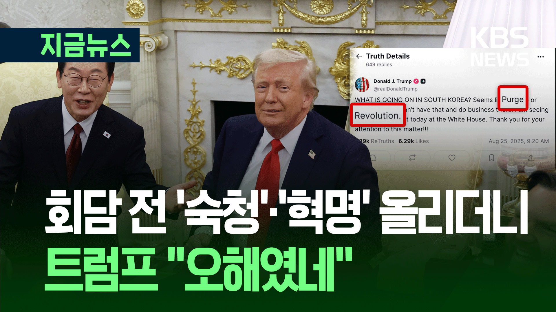 이 대통령 ‘특검’ 설명에 트럼프 “오해했네요”