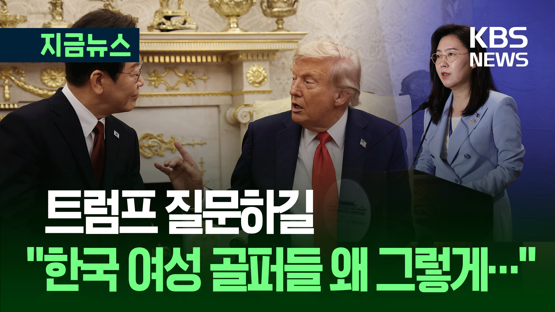 대변인 전한 트럼프 질문 “한국 여성 골퍼들 왜 그렇게…” [지금뉴스]