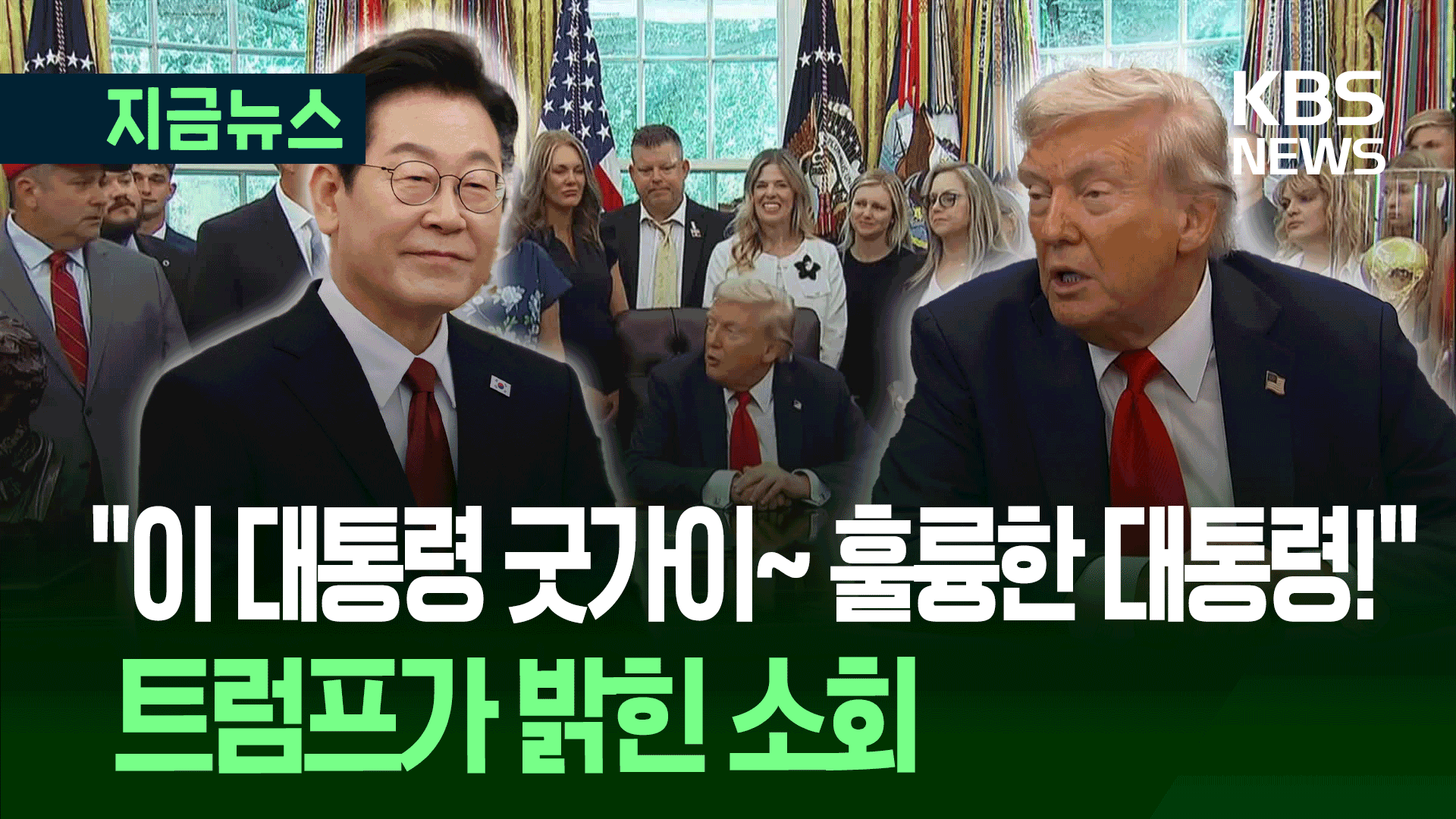 트럼프가 밝힌 한미회담 소회 “이재명 대통령? 굿가이~” [지금뉴스]