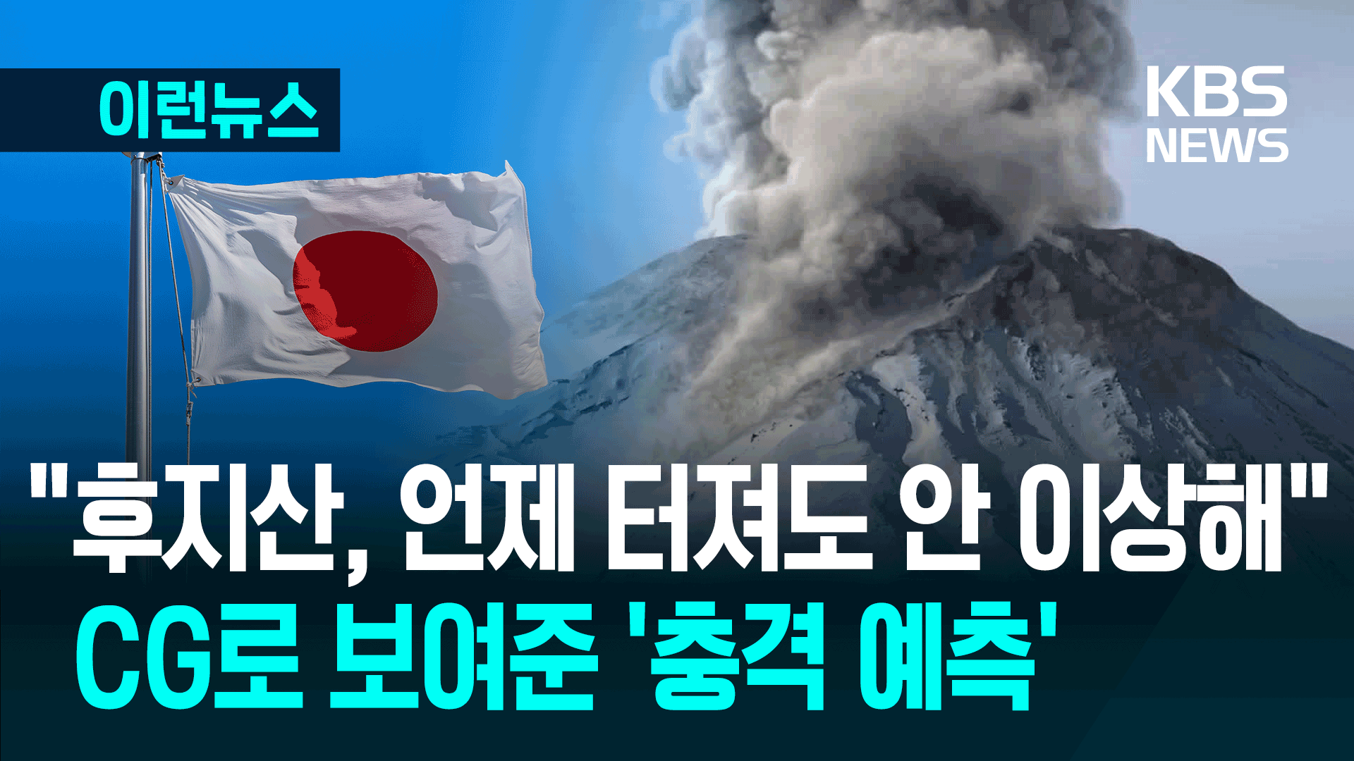 “300년 잠든 후지산, 언제 터져도 안 이상해” 일본 정부의 경고