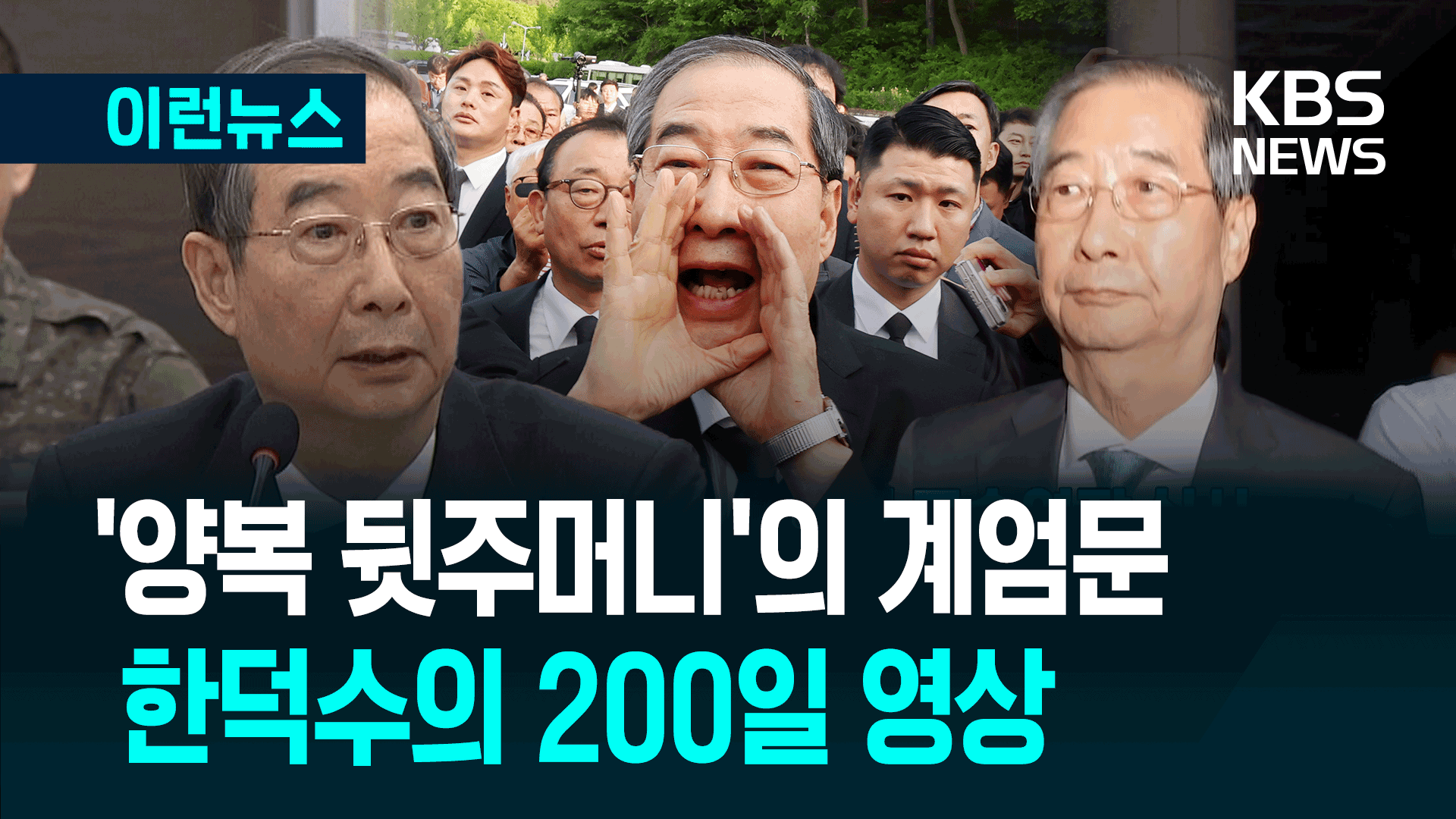 “양복 뒷주머니”부터 “저도 호남사람” 한덕수의 200일