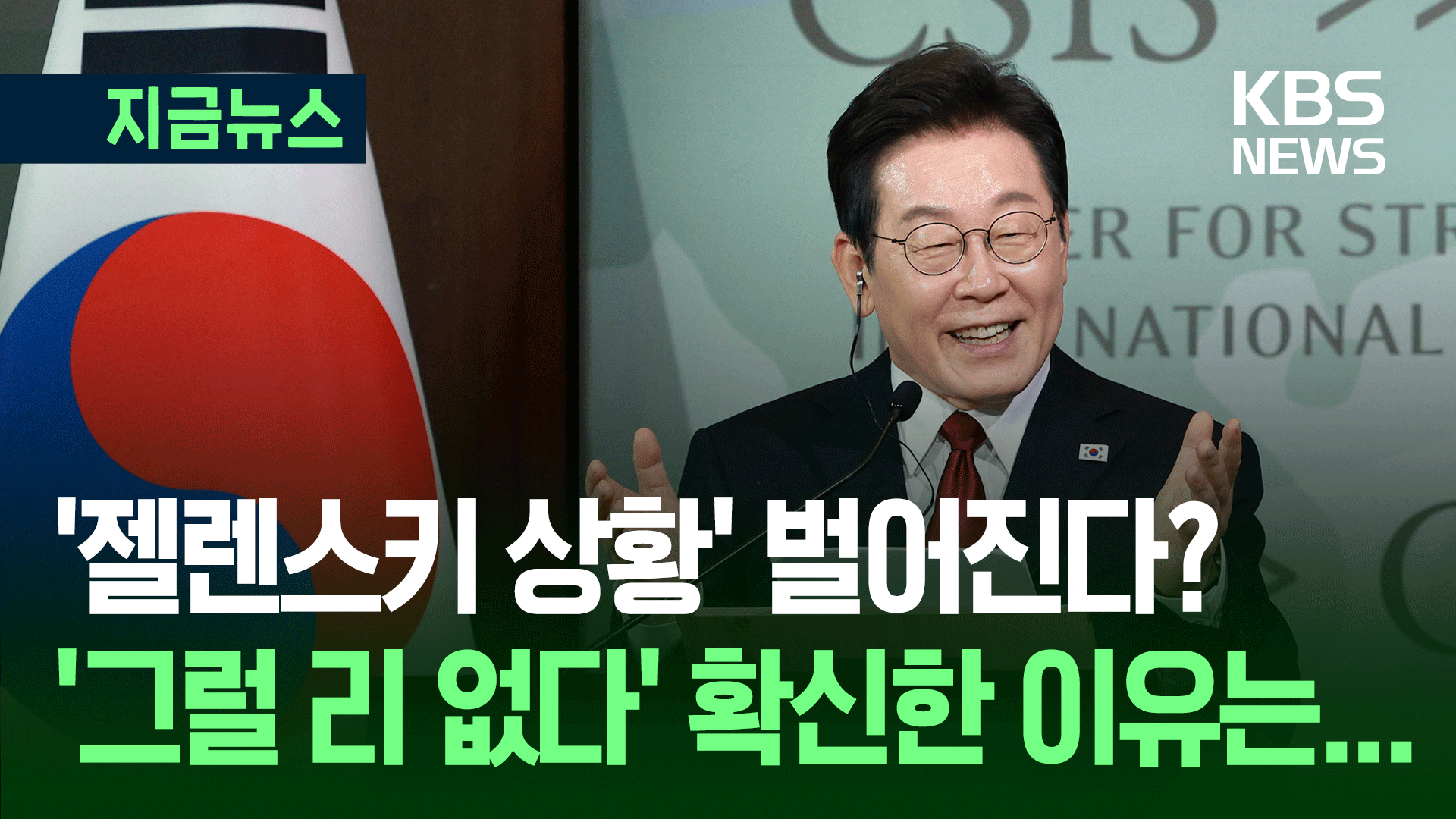 “이거 ‘젤렌스키 상황’ 벌어지는거 아냐?”…참모진 우려에도 식겁 안 한 이유