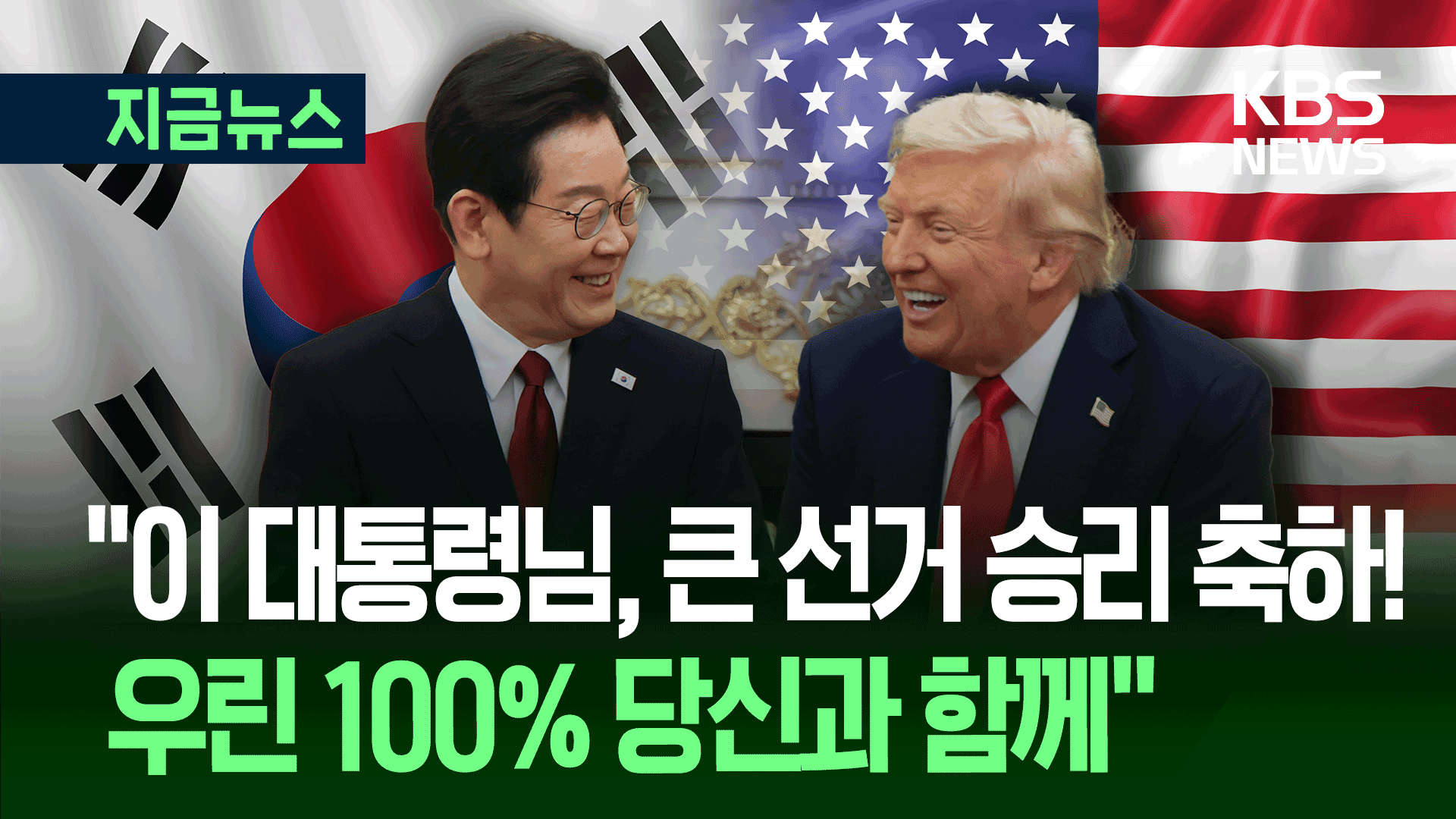 트럼프, 화끈한 환대 “우린 100% 당신과 함께 할 것입니다” [지금뉴스]