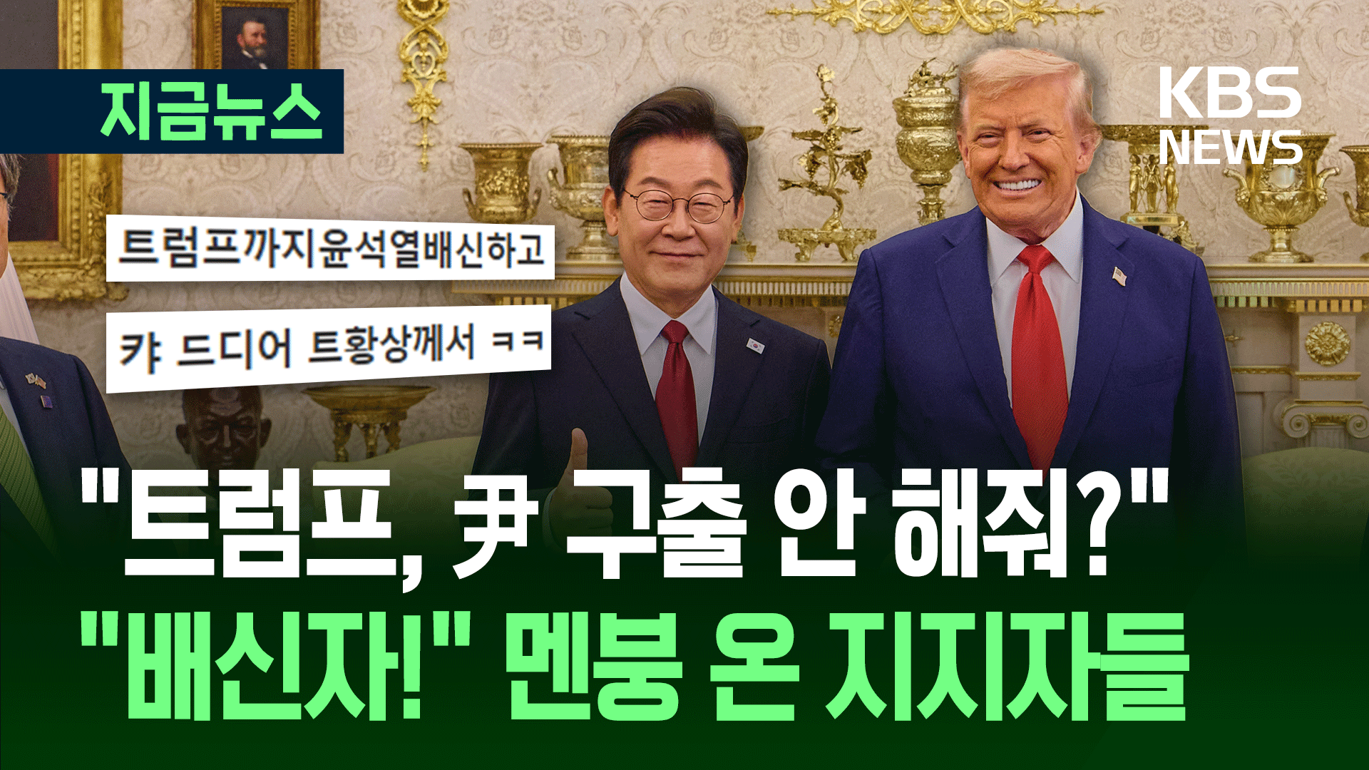 전한길 “트럼프가 얼버무리네?”…배신감 폭발한 尹 지지자 상황