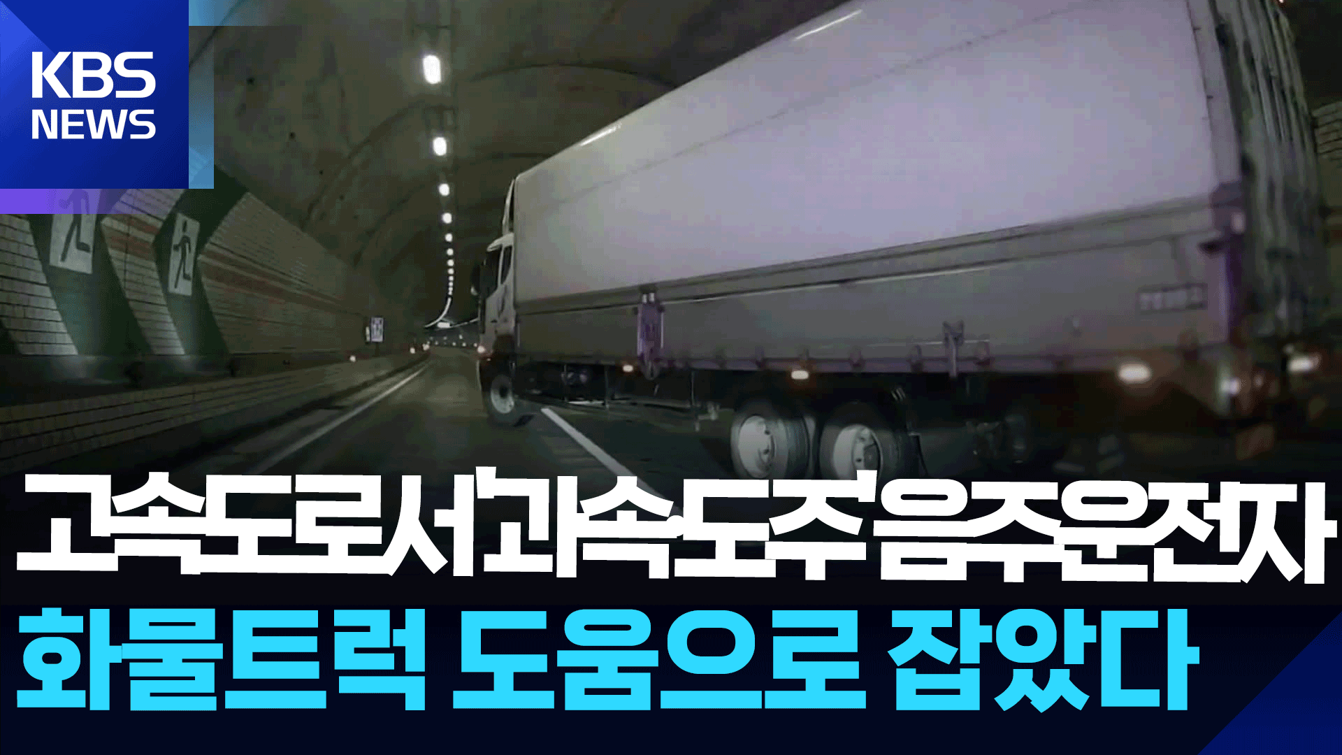 ‘시속 170km’ 아찔 질주 음주 차량, 앞길 막은 화물차 덕에 검거