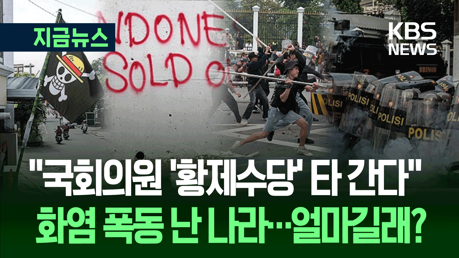 불타는 인도네시아 ‘일촉즉발’…‘430만 원’에 민심 폭발한 사연