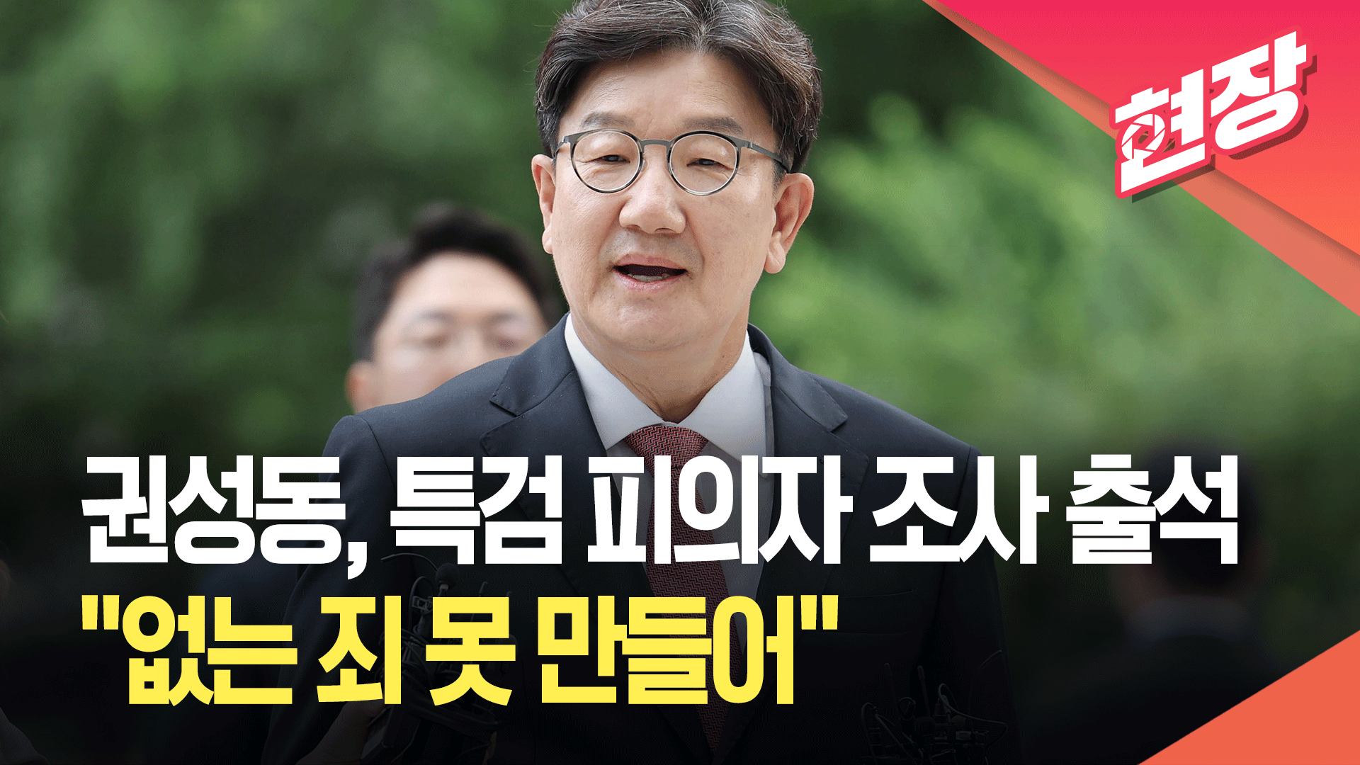 [영상] 권성동, 특검 피의자 조사 출석…“의혹에 결백해”