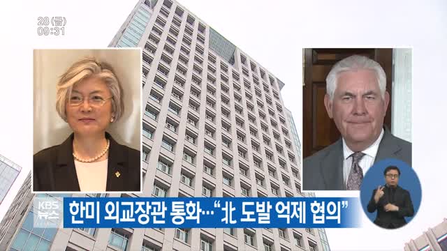 한미 외교장관 통화…“北 도발 억제 협의”