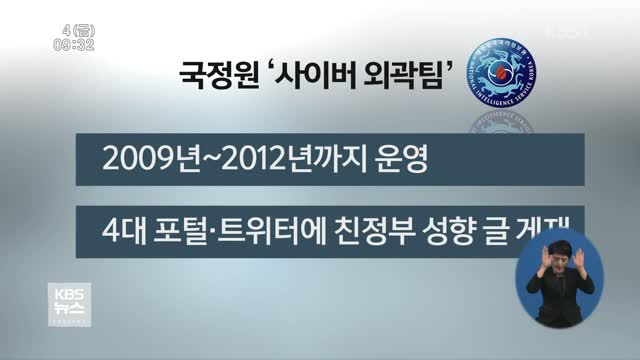 “국정원 ‘댓글 부대’ 30개 팀 운영 사실 확인”