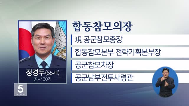 합참의장에 정경두 공군총장…“軍 개혁 신호탄”