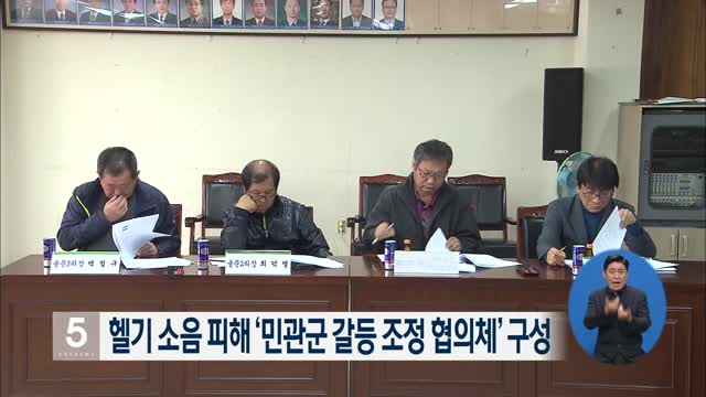 헬기 소음 피해 ‘민관군 갈등 조정 협의체’ 구성