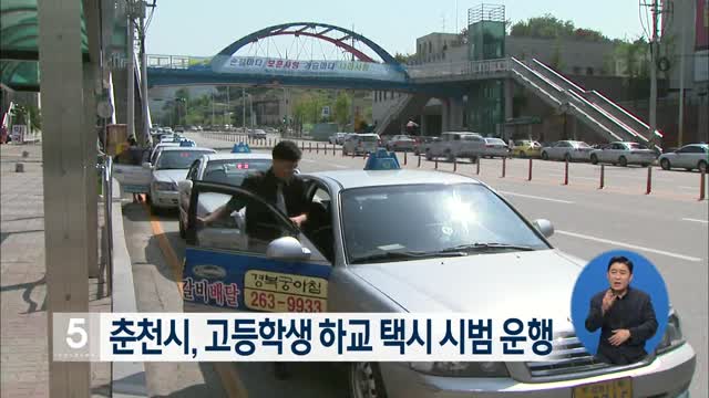 춘천시, 고등학생 하교 택시 시범 운행