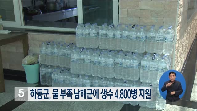 하동군, 물 부족 남해군에 생수 4,800병 지원