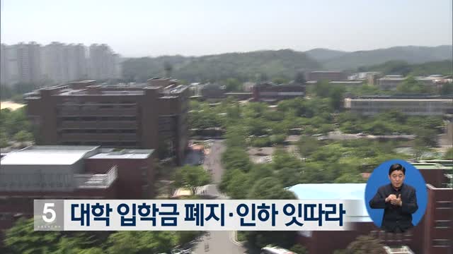 대학 입학금 폐지·인하 잇따라