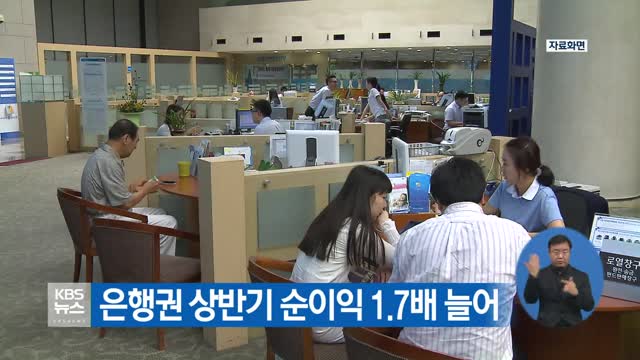 은행권 상반기 순이익 1.7배 늘어