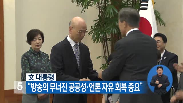 文 대통령 “방송의 무너진 공공성·언론 자유 회복 중요”