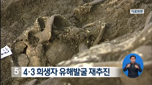 4·3 희생자 유해발굴 재추진