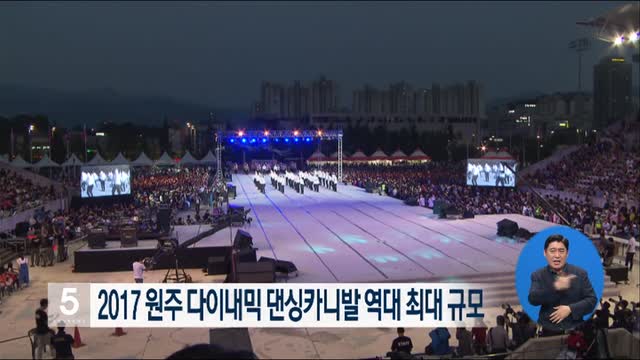 2017 원주 다이내믹 댄싱카니발 역대 최대 규모