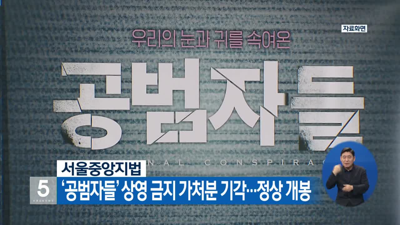 ‘공범자들’ 상영 금지 가처분 기각…정상 개봉