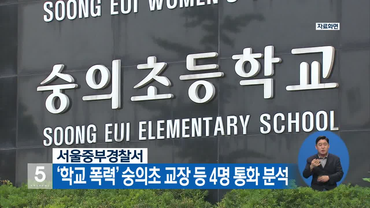 ‘학교 폭력’ 숭의초 교장 등 4명 통화 분석
