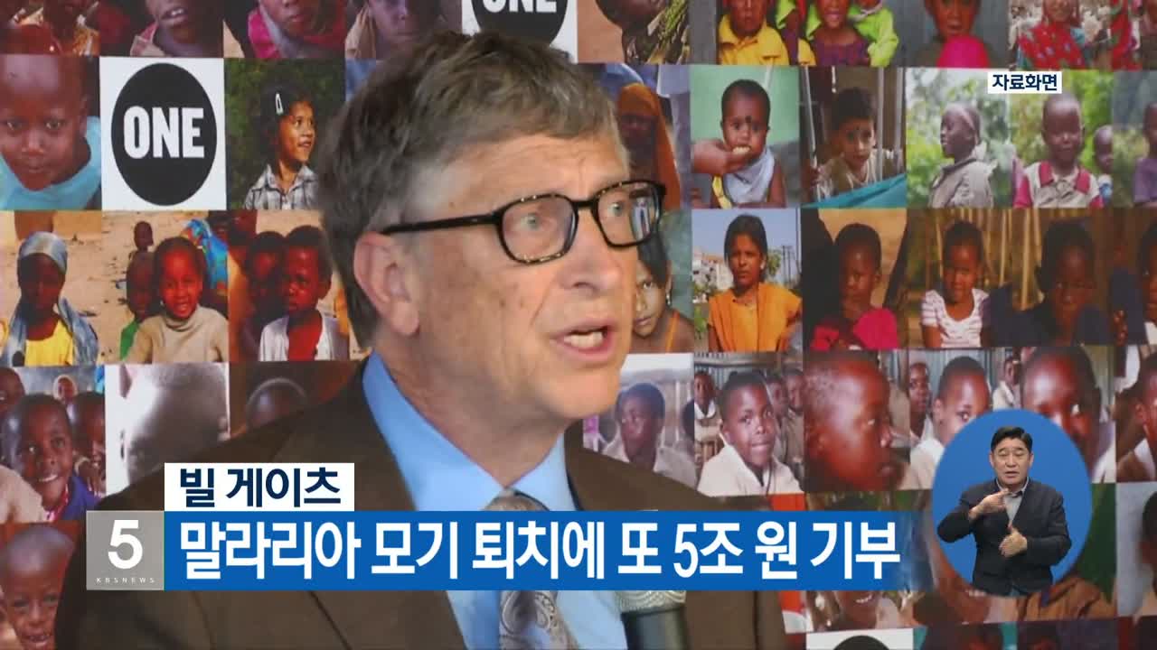 빌 게이츠, 말라리아 모기 퇴치에 또 5조 원 기부