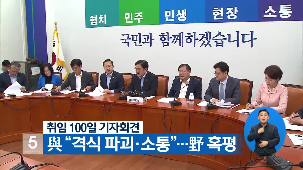 취임 100일 기자회견 與 “격식 파괴·소통”…野 혹평