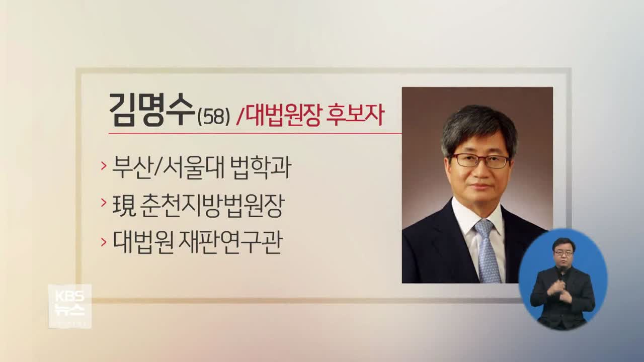 문 대통령, 대법원장 후보에 ‘진보 성향’ 김명수 지명