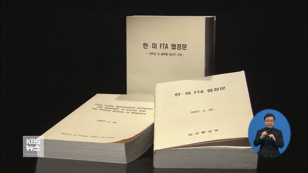 韓-美 FTA 공동위 시작…“객관적 성과 조사 필요”
