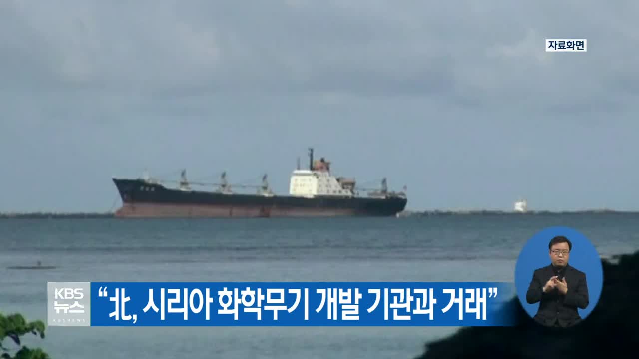 “北, 시리아 화학무기 개발 기관과 거래”