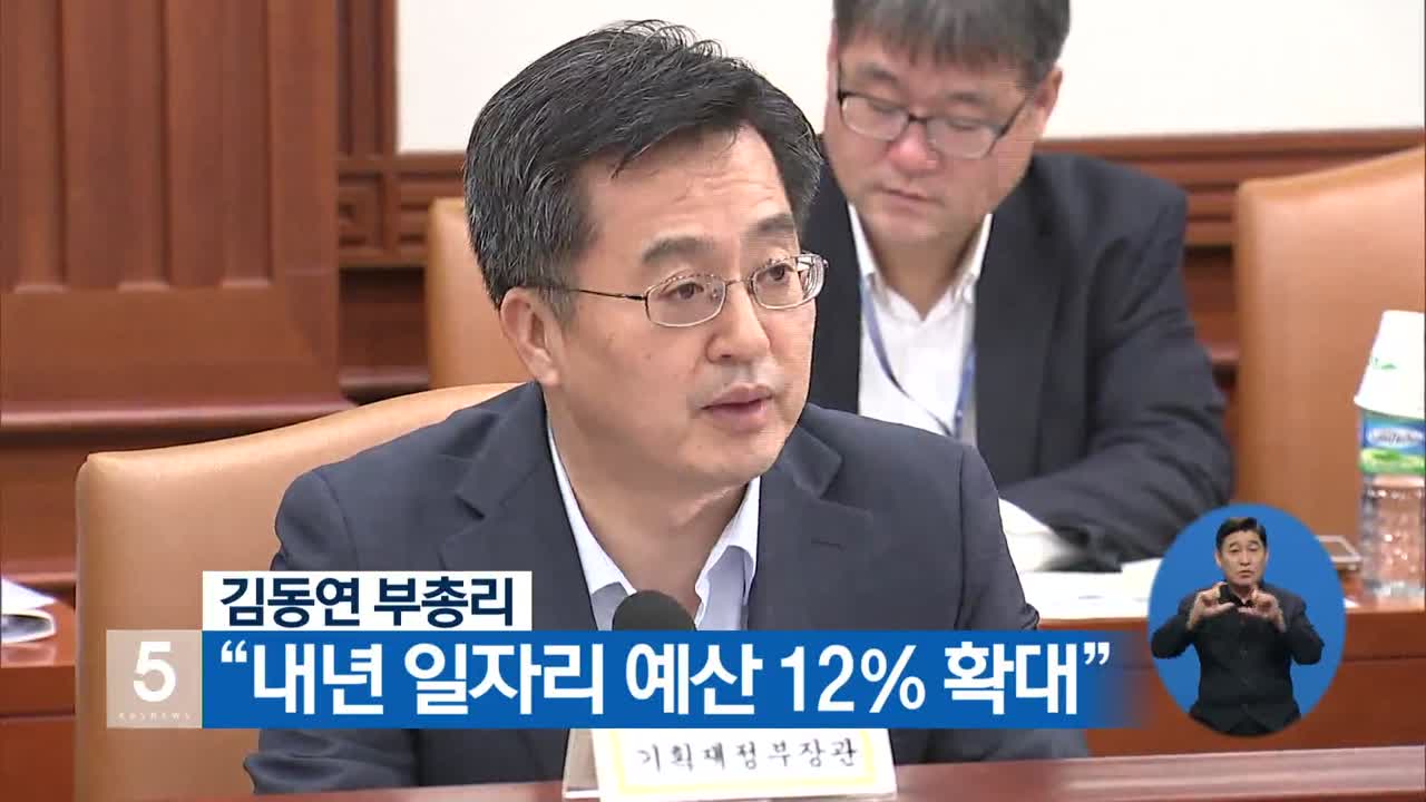 김동연 부총리 “내년 일자리예산 12％ 확대”