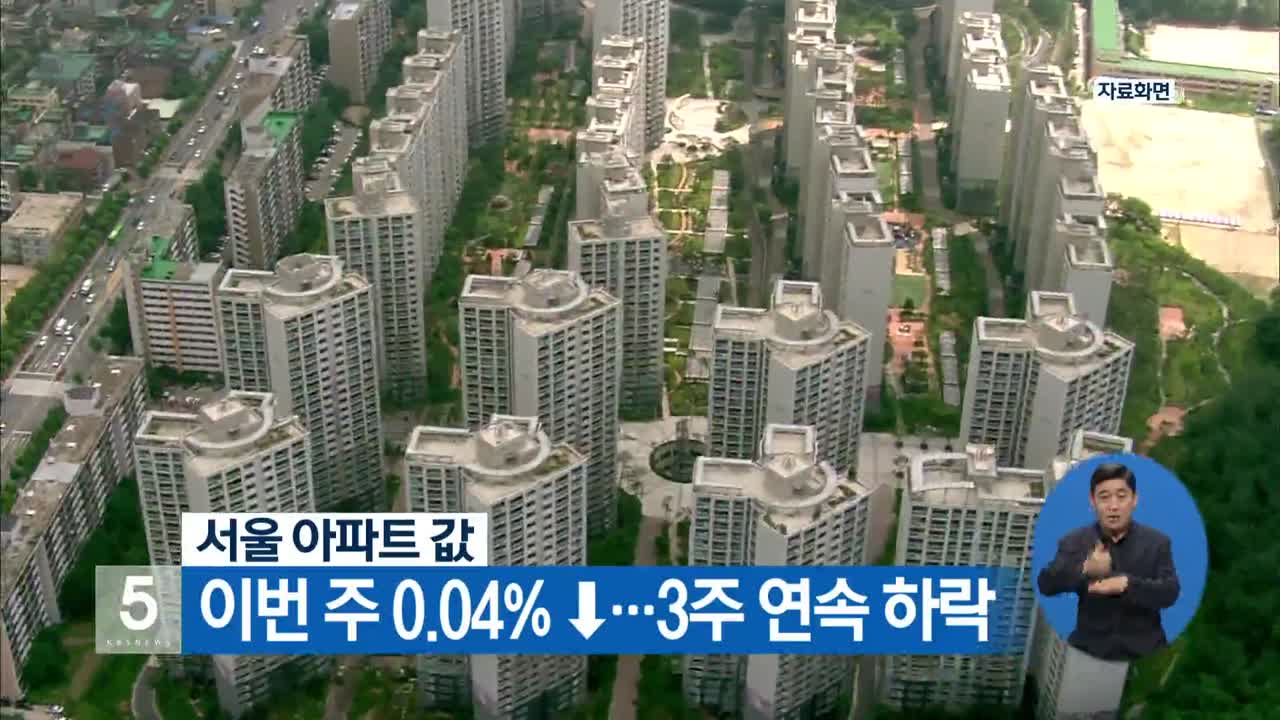 서울 아파트값, 이번 주 0.04%↓…3주 연속 하락