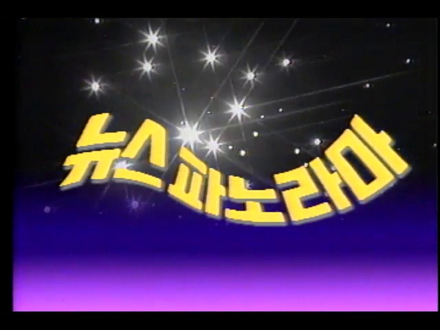 헤드라인(1987.01.11)