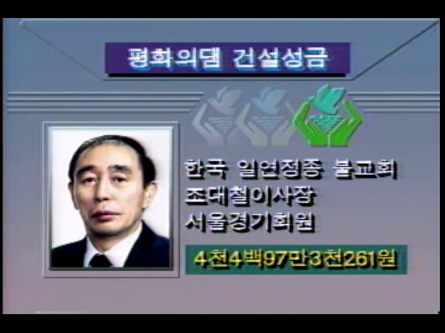 온국민의 정성...평화의 댐 건설 성금