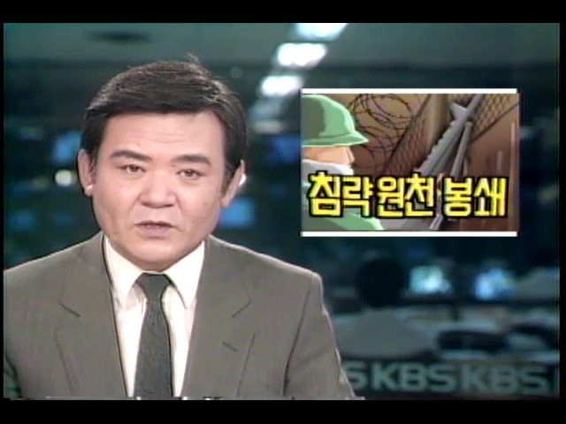 전두환 대통령, 대간첩 대책회의 주재