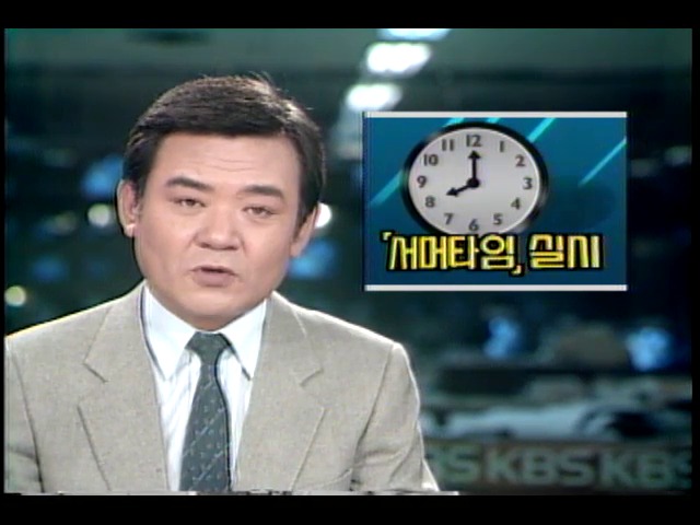 서머타임제 5월10일부터 실시