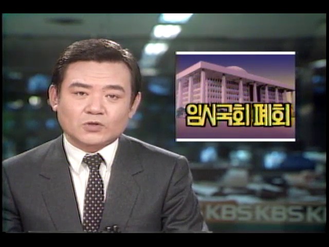 임시국회 폐회, 인권특별위원 무산