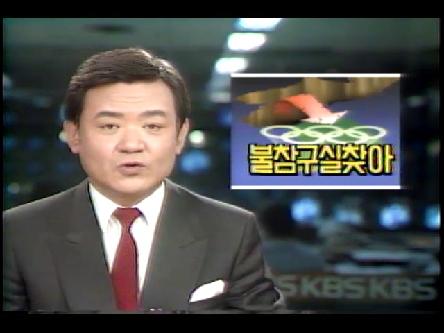 북한, 계속 서울올림픽 불참 구실 모색