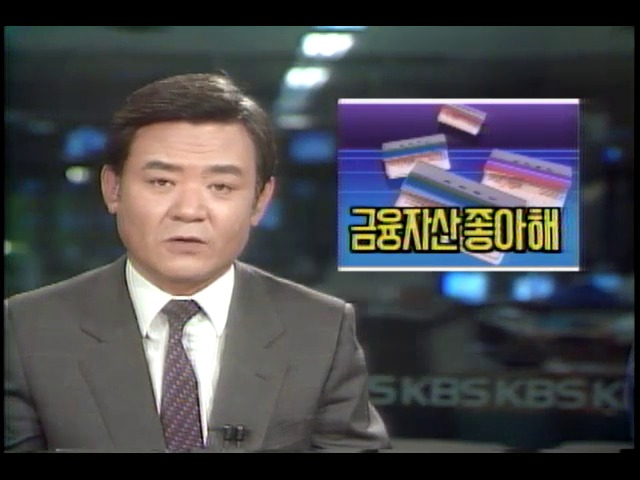 재산소유.활용패턴 금융자산형태로 변화 추세