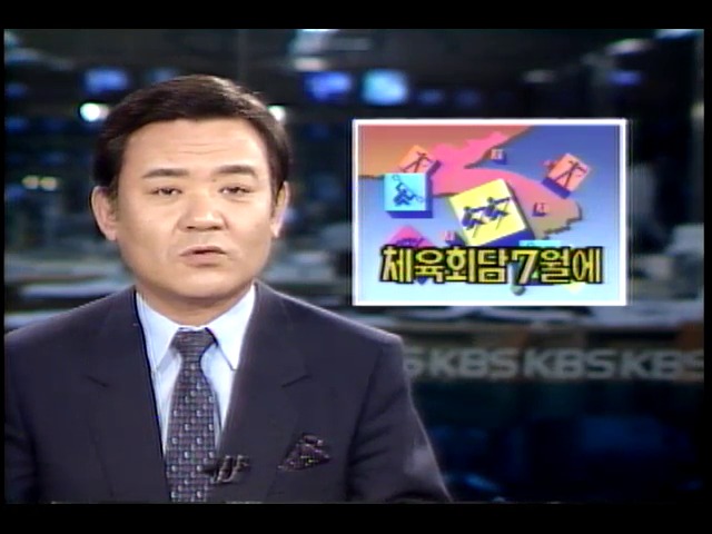 7월 남북체육회담 서울올림픽 일부종목 북한배정 논의