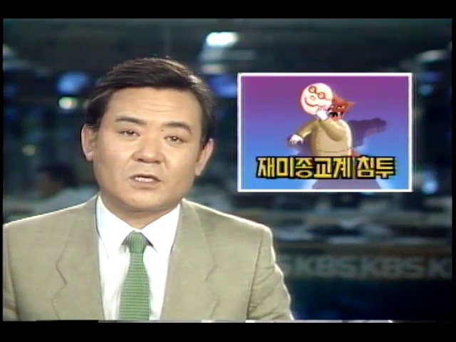 북한, 재미종교계 침투