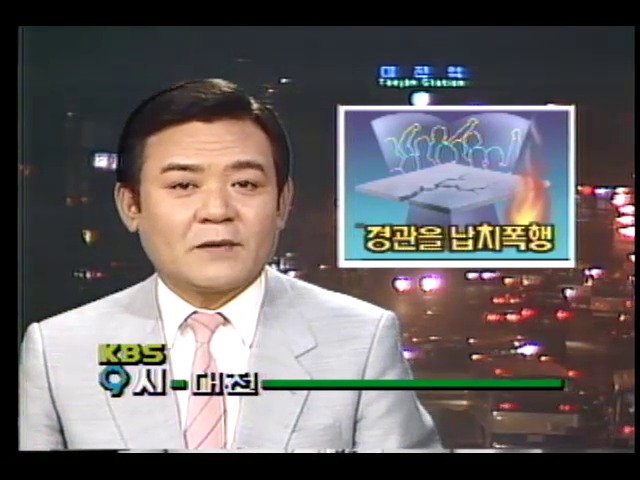 대학생들 경찰관 납치폭행