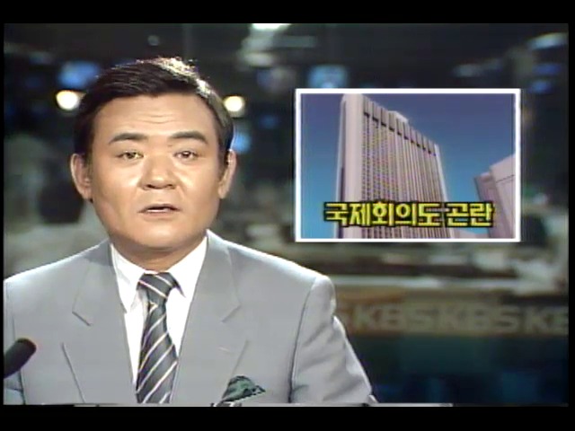 롯데호텔종업원 농성 국제회의 중단소동