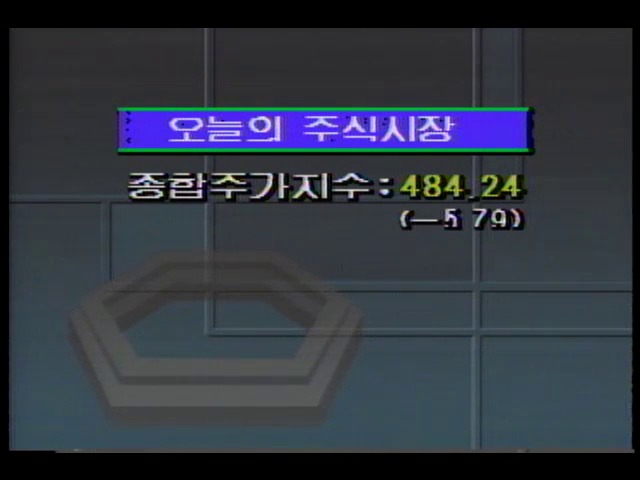 [오늘의 주식시장] 종합주가지수 484.24 기록