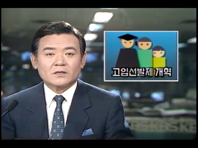 교육개혁심의회 고등학교입학선발제도 개혁 검토