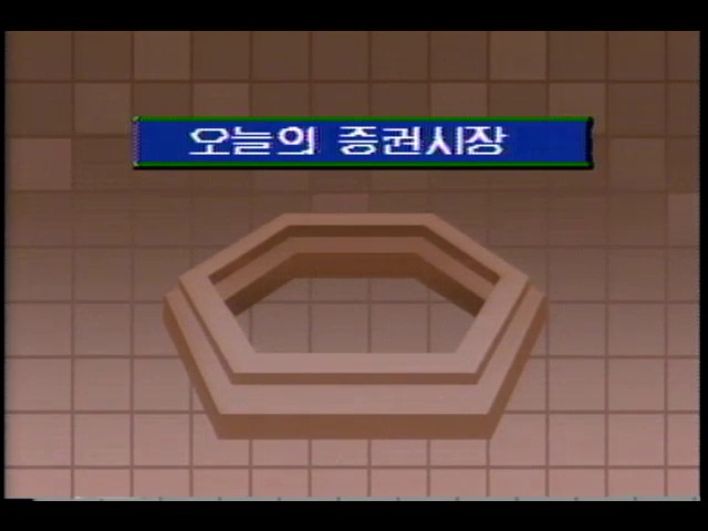 [오늘의 증권시장] 종합주가지수 502.74 기록