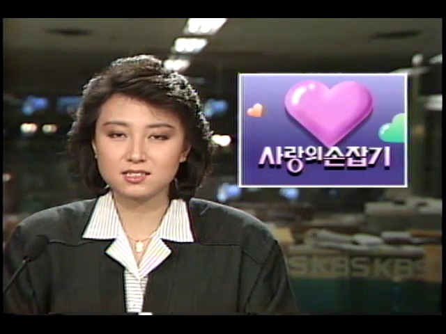 [사랑의 손잡기] KBS 사랑의 손잡기 성금모금 방송