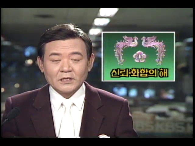 전두환대통령 신년사, 신뢰와 화합의 해 